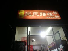门面-吴氏蹄花