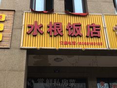 门面-水根饭店