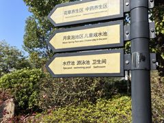 -溧阳天目湖天沐温泉