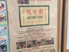 -兰芳园(上环店)