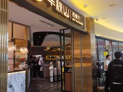 -半秋山西餐厅(襄阳万达店)