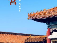 -故宫博物院(故宫)