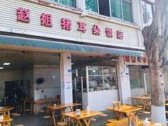 -赵姐猪耳朵饭店