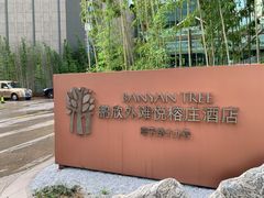-上海外滩悦榕庄酒店