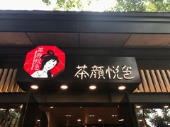门面-茶颜悦色(岳麓山顶店)
