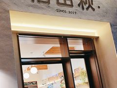 -稻田秋(怡美广场店)