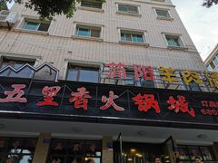 门面-五里香火锅城(五里堆路店)