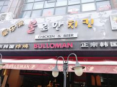 门面-富乐满韩国正宗炸鸡韩国料理(虹泉路店)
