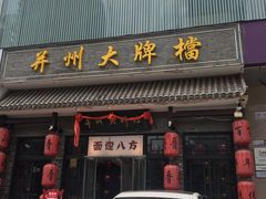 门面-并州大牌档之醉轻尘