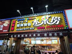 -葛师傅越南特色水果捞(建政南路总店)