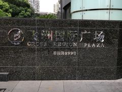 写字楼办公楼-飞洲国际广场