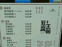菜单-品腐记·豆腐王朝(老门东总店)