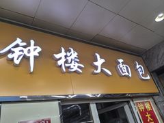 -钟楼大面包
