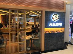 门面-元气寿司(新城市广场店)