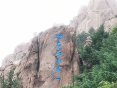-崂山巨峰游览区