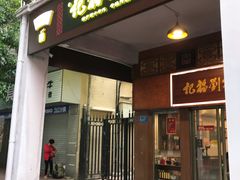 门面-恩宁刘福记(东华东路店)