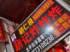 -胡仁根胡记炸炸炸