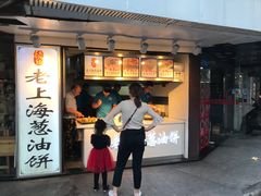 门面-老上海葱油饼(黄河路店)