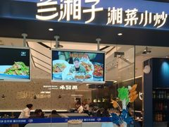 -兰湘子·湘菜小炒(南京江宁万达店)