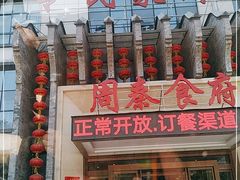 门面-令氏家外家周秦食府(高新店)