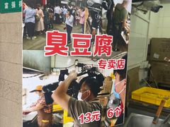 -七宝老街臭豆腐