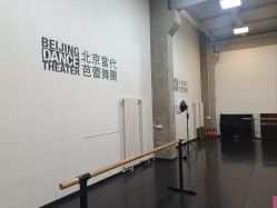 -北京当代芭蕾舞团·艺术中心