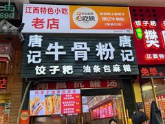 -唐记牛骨粉(陶溪川店)