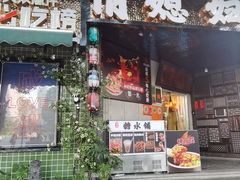-俏媳妇火锅(宽窄巷子店)