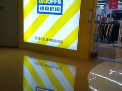-BIGOFFS 超级折扣(仁恒伊势丹店)