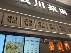 -成川茶店·潮汕工夫浓茶(万象店)