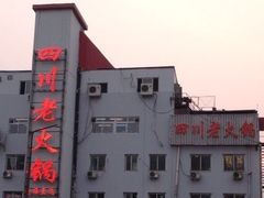 -蜀留香火锅(白堤路店)
