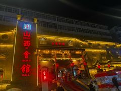 -山西会馆·晋菜·晋商宴·牌匾博物馆(胜利东街店)