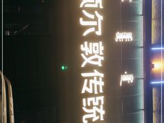 -额尔敦传统涮(公园西路店)