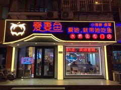 门面-爱妻鱼•老体北重庆水煮鱼•川菜(白云路店)