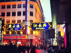 门面-洪长兴(广西北路店)