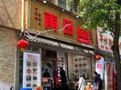 门面-雨田饭店