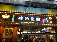 门面-肆角壹圆夜市麻辣烫(春熙路店)