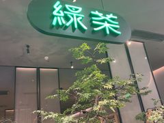 -绿茶餐厅(北京世纪金源店)
