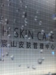 -美壹生诊所皮肤管理中心·海菲秀&Legacy美白舱