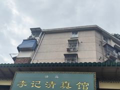 -李记清真馆(打钉巷店)