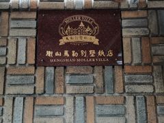 -马勒别墅饭店(静安寺店)