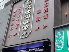 -沈灶河豚宴·河豚融合餐厅(汉中路店)