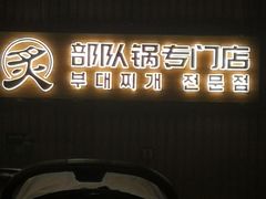 -炙韩料理·部队锅专门店