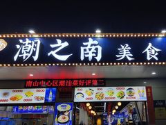 -潮之南·潮汕菜·鱼仔档(南山店)
