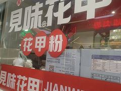 -见味花甲·鸡汤花甲粉(合生汇店)