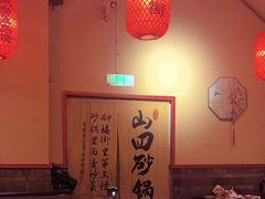 -山四砂锅(太原钟楼街店)