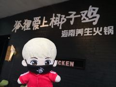 门面-狐狸爱上椰子鸡(滨江星光大道店)