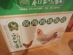 -区海鸡场饭店(石壁店)