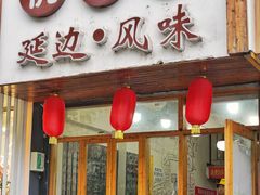 门面-优壹佳·延边朝鲜族料理(中山北路店)