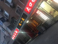 门面-三鞭一花·独一处·元英砂锅(海光寺店)